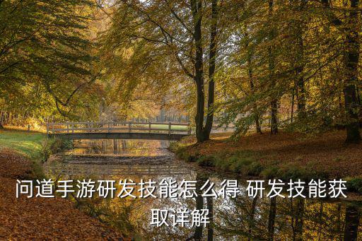 问道手游研发技能怎么得 研发技能获取详解