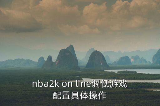 nba 2k22手游怎么调操作，NBA2K12游戏手柄怎么设置型号北通C036
