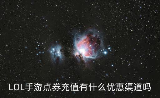 怎么充英雄联盟手游点券便宜，英雄联盟在哪里买点券最便宜