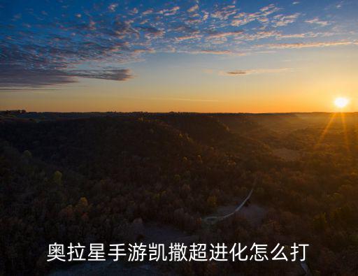 奥拉星手游游侠怎么打，奥拉星手游凯撒超进化怎么打