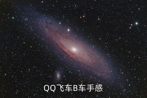 QQ飞车B车手感