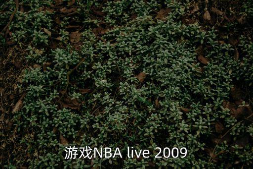 游戏NBA live 2009