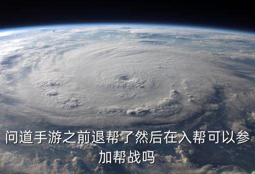 问道手游之前退帮了然后在入帮可以参加帮战吗