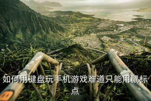 如何用键盘玩手机游戏难道只能用鼠标点