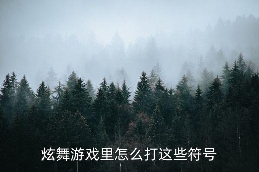 炫舞游戏里怎么打这些符号