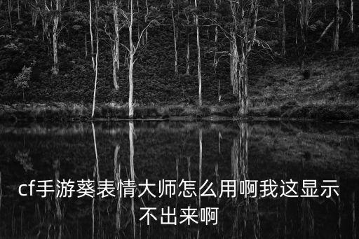 cf手游怎么开启表情，CF怎么打表情