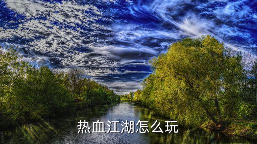 热血江湖怎么玩