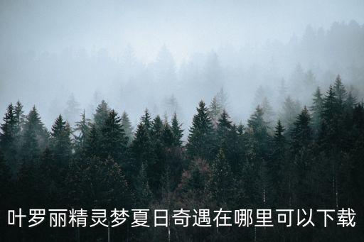 叶罗丽精灵梦夏日奇遇在哪里可以下载