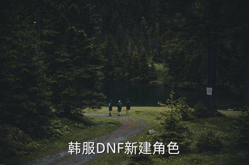 韩服DNF新建角色