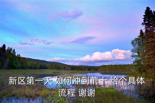 新区第一天 如何冲到前十 给个具体流程 谢谢