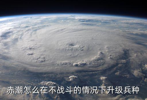 赤潮怎么在不战斗的情况下升级兵种
