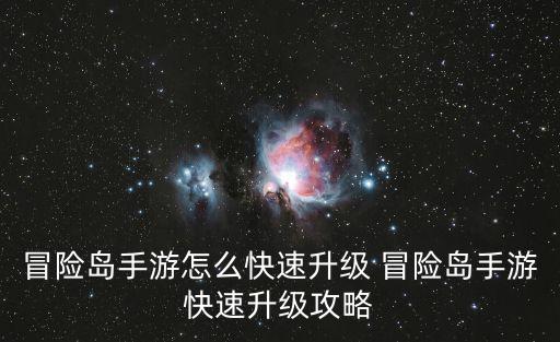 冒险岛手游怎么快速升级 冒险岛手游快速升级攻略