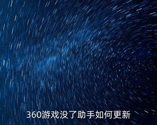 360游戏没了助手如何更新
