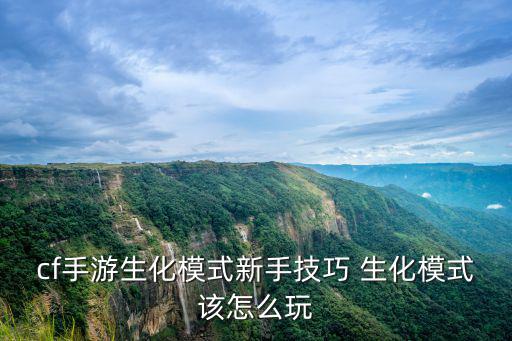 cf手游生化模式新手技巧 生化模式该怎么玩