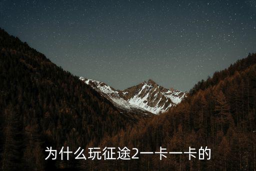 为什么玩征途2一卡一卡的