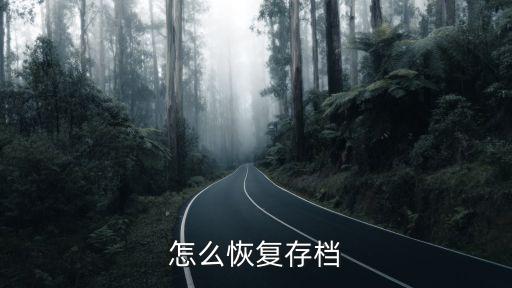 怎么恢复存档