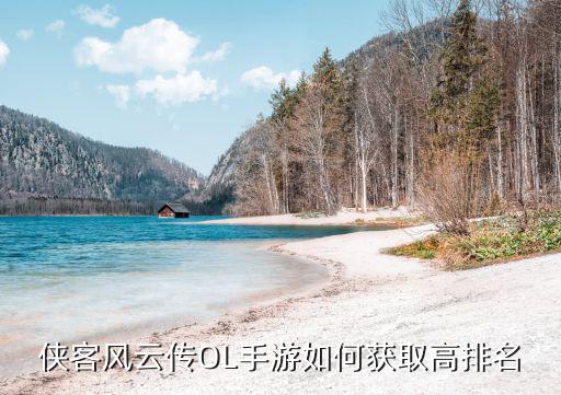 侠客风云传OL手游如何获取高排名