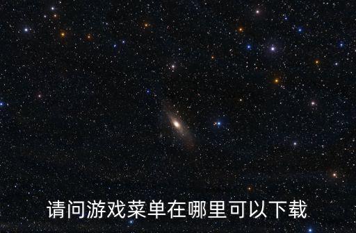 请问游戏菜单在哪里可以下载