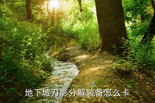地下城刀影分解装备怎么卡