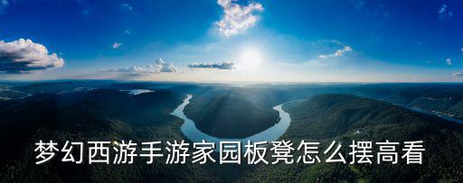 梦幻手游家园怎么布置最省钱，梦幻西游手游家具环境度详解 哪一种更好