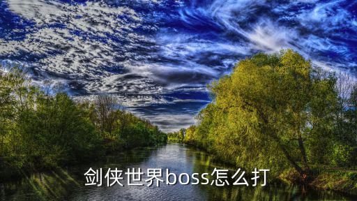 剑侠世界手游鬼剑怎么打，剑侠世界boss怎么打