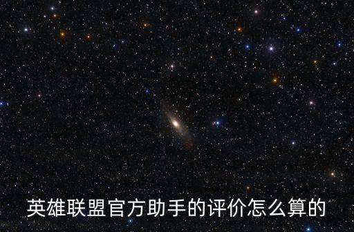 英雄联盟官方助手的评价怎么算的