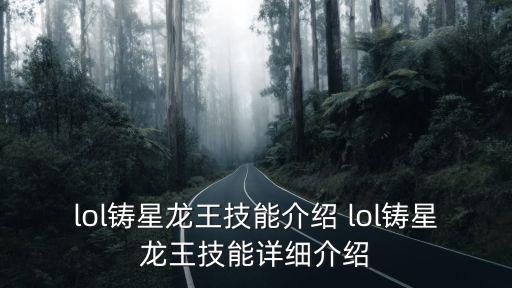 lol铸星龙王技能介绍 lol铸星龙王技能详细介绍
