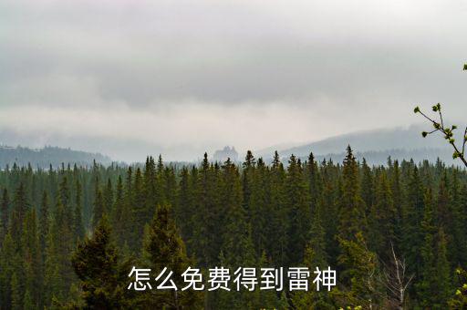 怎么免费得到雷神