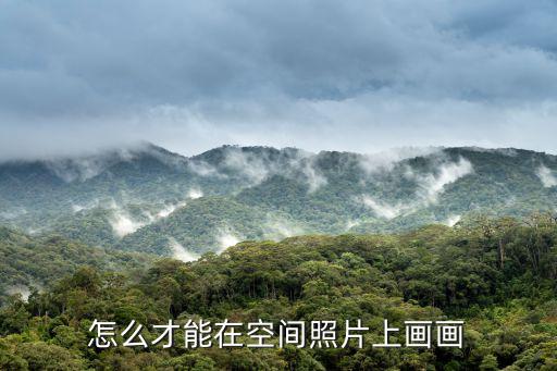 怎么才能在空间照片上画画