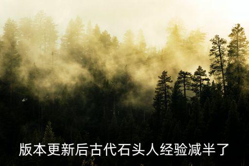 方舟手游怎么做新的古代石头人，请问石头人怎么做