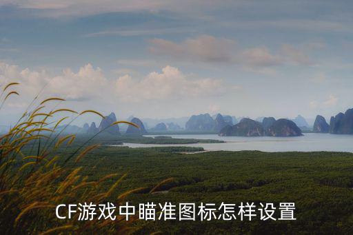 CF游戏中瞄准图标怎样设置