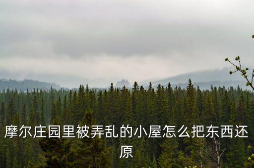 摩尔庄园里被弄乱的小屋怎么把东西还原