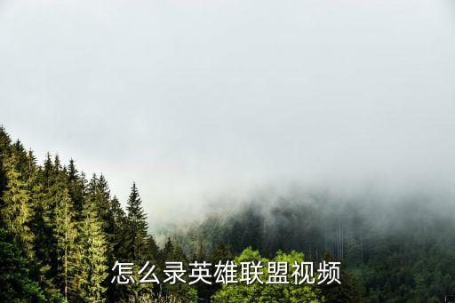 怎么录英雄联盟视频