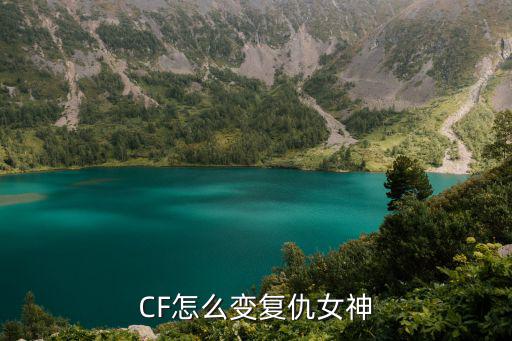 cf手游怎么把复仇女神变猎手，CF怎么变复仇女神