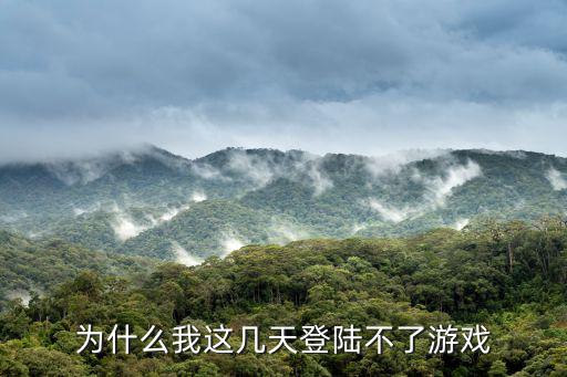 叶罗丽手游怎么登陆不了，为什么我这几天登陆不了游戏