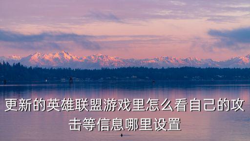 更新的英雄联盟游戏里怎么看自己的攻击等信息哪里设置