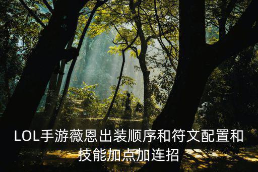 LOL手游薇恩出装顺序和符文配置和技能加点加连招