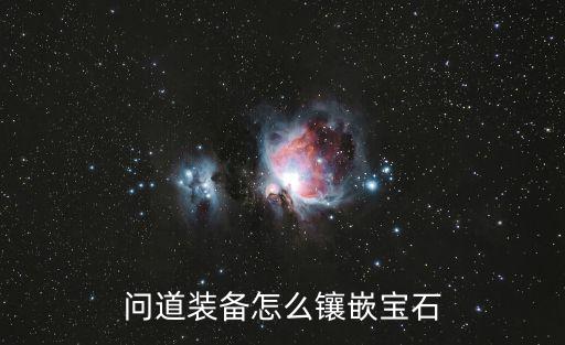 问道手游蓝装怎么打宝石，问道手游蓝宝石怎么获得