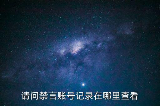 lol手游被禁言了怎么查询，请问禁言账号记录在哪里查看