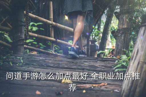 问道手游沙城怎么样加点，问道手游人物怎么加点