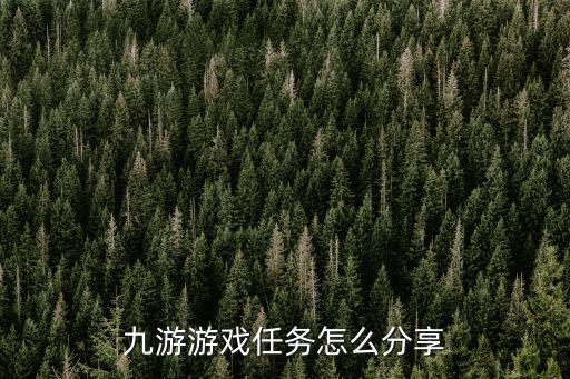 九游游戏任务怎么分享