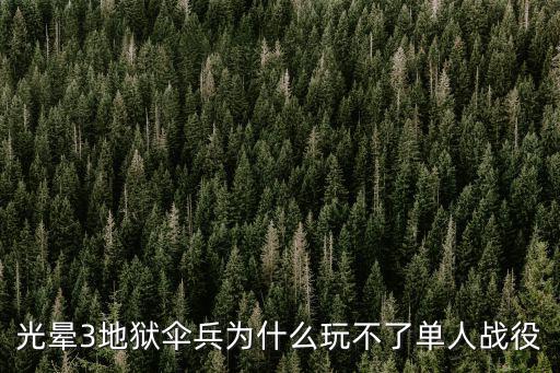 光晕3地狱伞兵为什么玩不了单人战役
