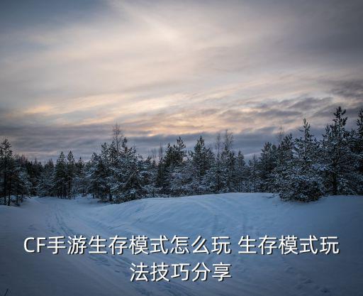 cf手游生化追击天使怎么玩，cf手游生化模式新手技巧 生化模式该怎么玩