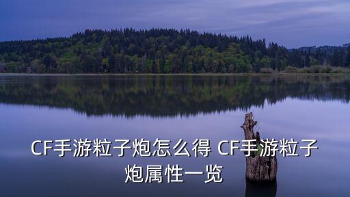 cf手游火炮碎片怎么获得，穿越火线枪战王者塔防炮兵炮碎片在哪个图容易刷到