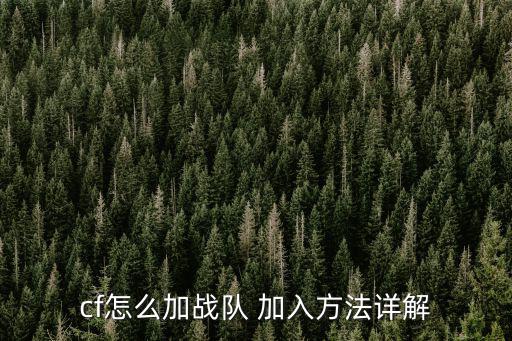 cf怎么加战队 加入方法详解