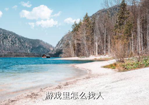 吃鸡手游怎么找人玩，怎么在游戏中找人