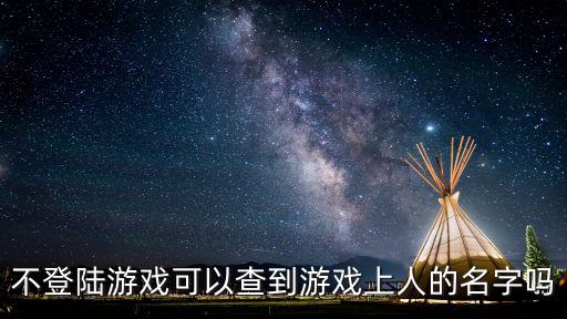 不登陆游戏可以查到游戏上人的名字吗
