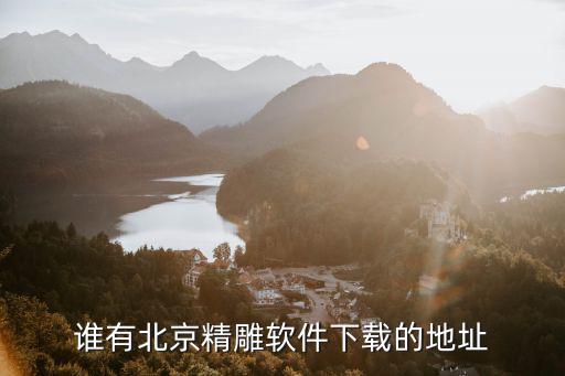 谁有北京精雕软件下载的地址