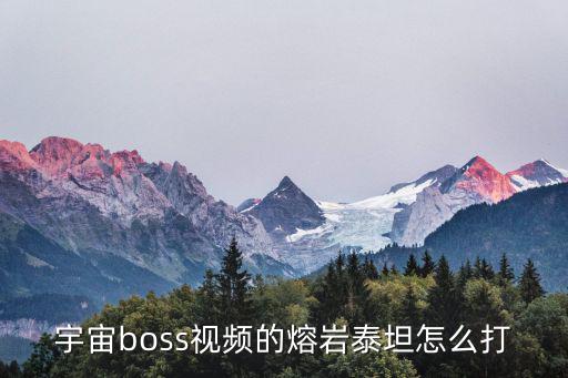 宇宙boss视频的熔岩泰坦怎么打