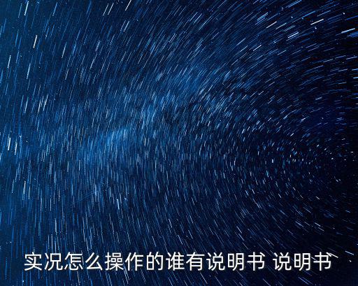 实况怎么操作的谁有说明书 说明书